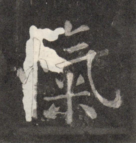 愾行书                      书法写法高清图片