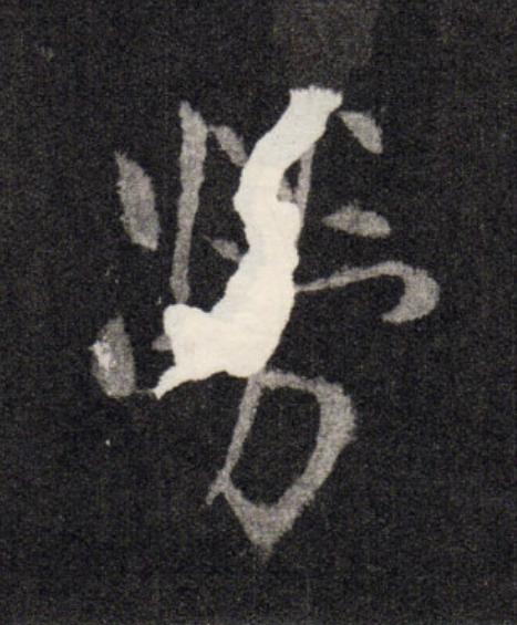 勞行书                      书法写法高清图片