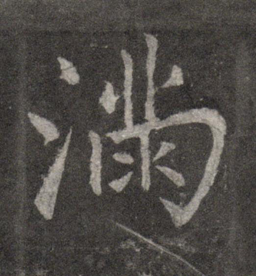 满行书                      书法写法高清图片