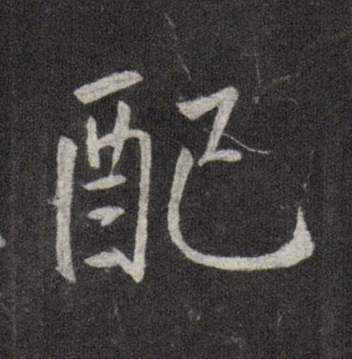 配行书                      书法写法高清图片
