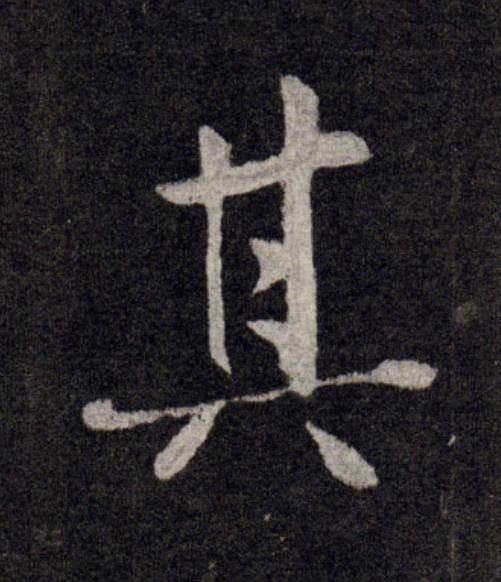 其行书                      书法写法高清图片
