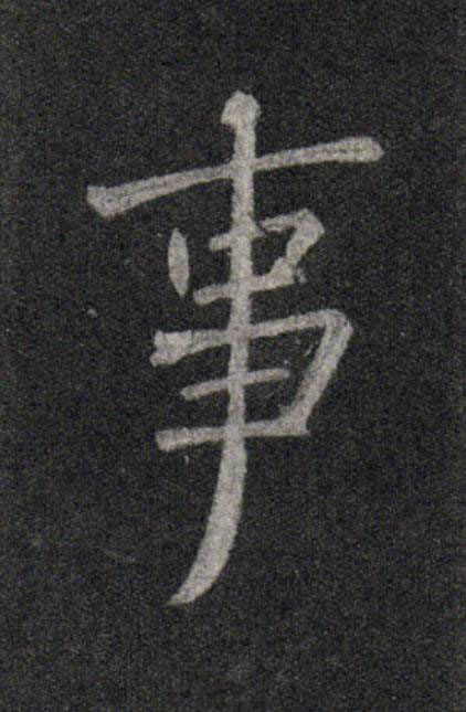 事行书                      书法写法高清图片