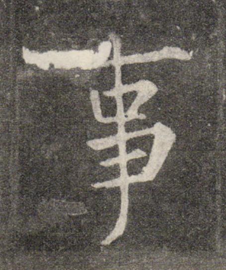 事行书                      书法写法高清图片