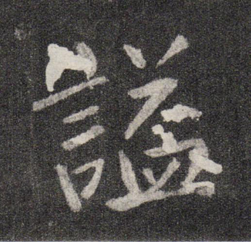 謚行书                      书法写法高清图片