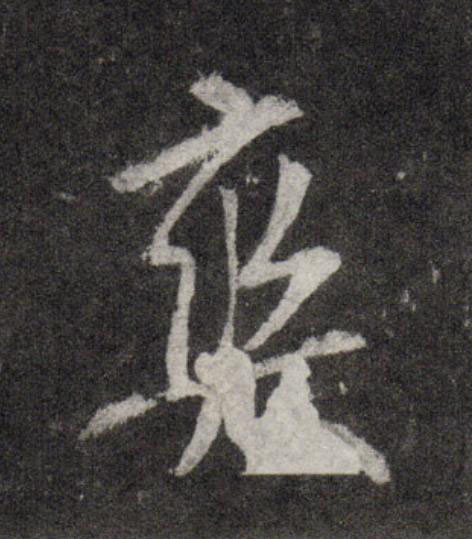 爽行书                      书法写法高清图片