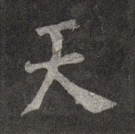 天行书                      书法写法高清图片