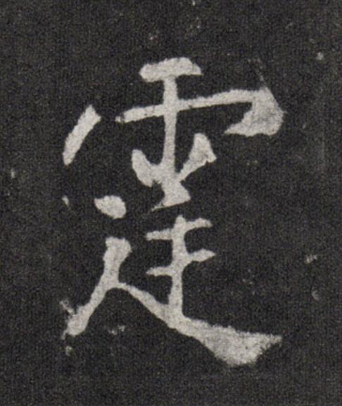 霆行书                      书法写法高清图片