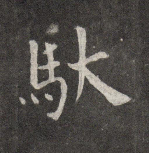 馱行书                      书法写法高清图片