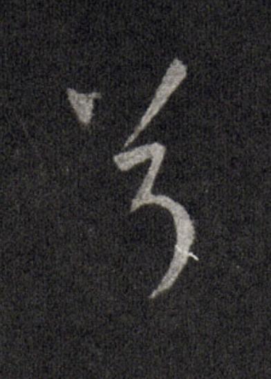 兮行书                      书法写法高清图片
