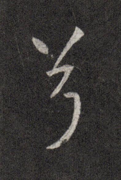 兮行书                      书法写法高清图片