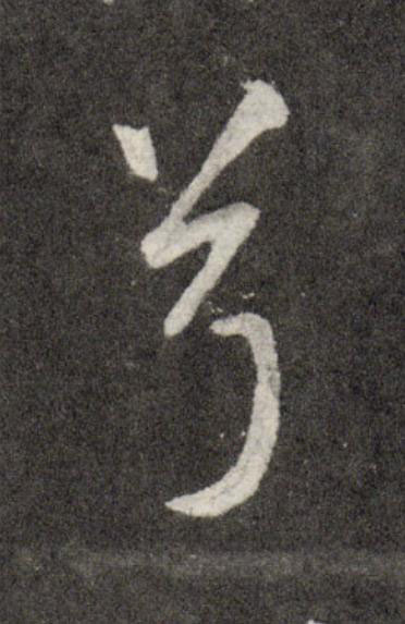 兮行书                      书法写法高清图片