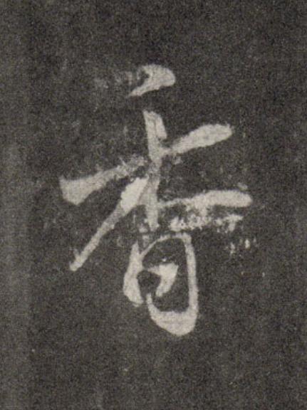 香行书书法写法高清图片