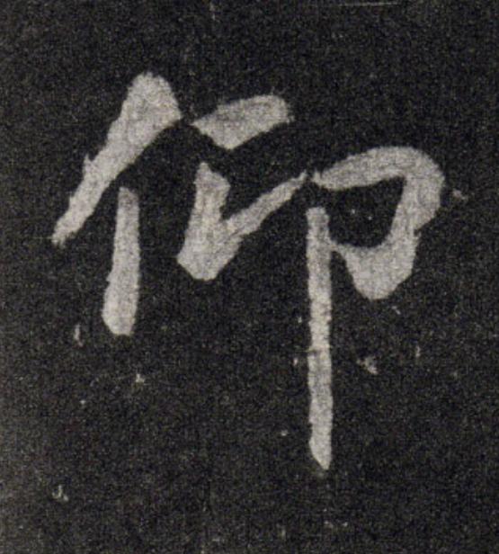 仰行书                      书法写法高清图片
