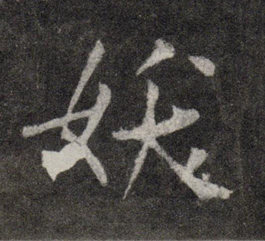 妖行书                      书法写法高清图片