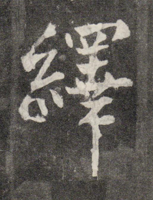 繹行书                      书法写法高清图片