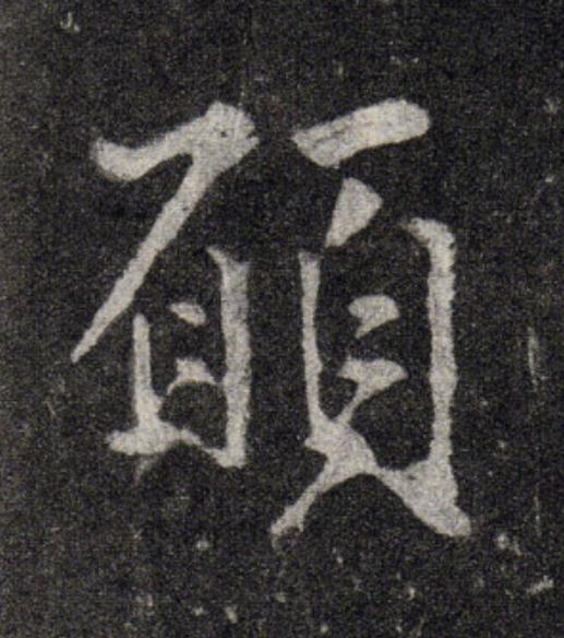 願行书                      书法写法高清图片