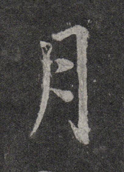 月行书                      书法写法高清图片