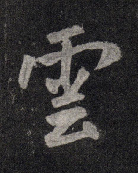 雲行书                      书法写法高清图片