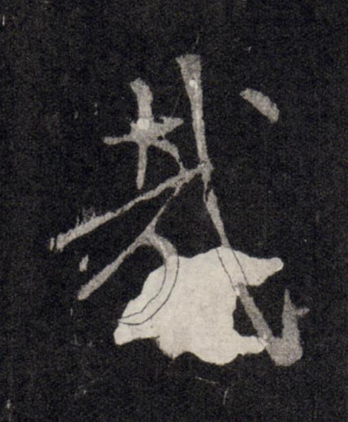 哉行书书法写法高清图片