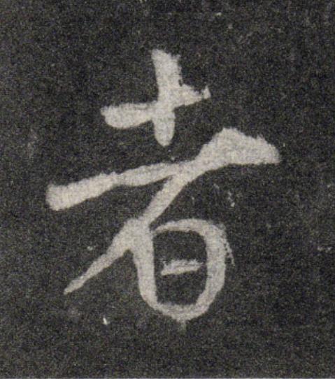 者行书书法写法高清图片