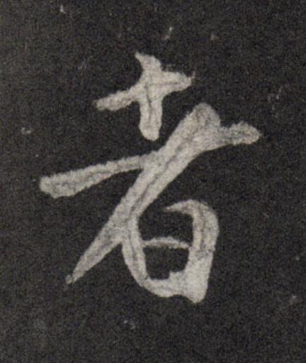 者行书书法写法高清图片