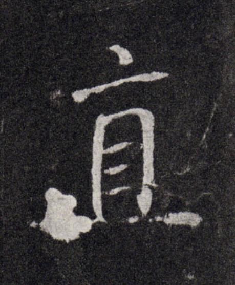 直行书                      书法写法高清图片