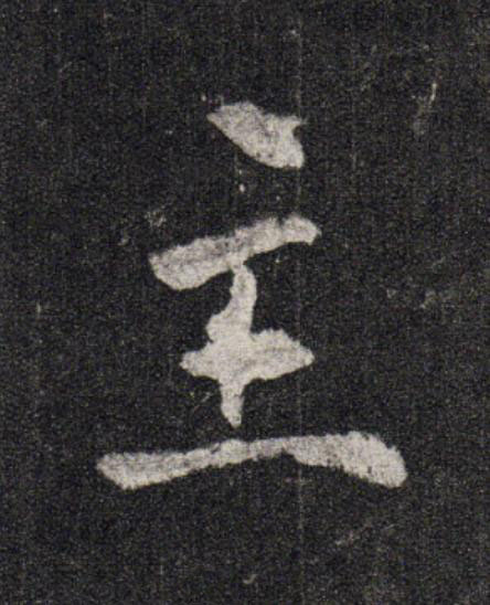 主行书                      书法写法高清图片