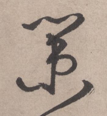策草书书法写法高清图片