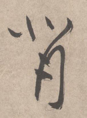 背草书书法写法高清图片