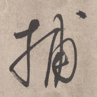捕草书书法写法高清图片