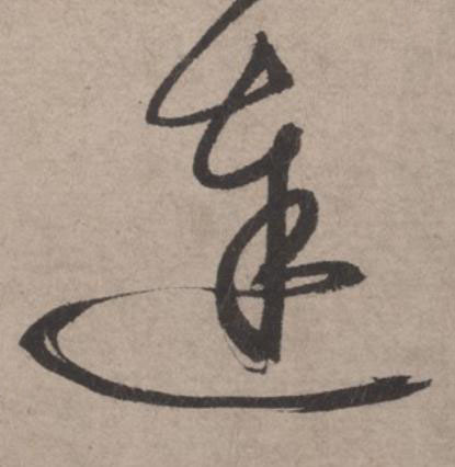 逹草书书法写法高清图片