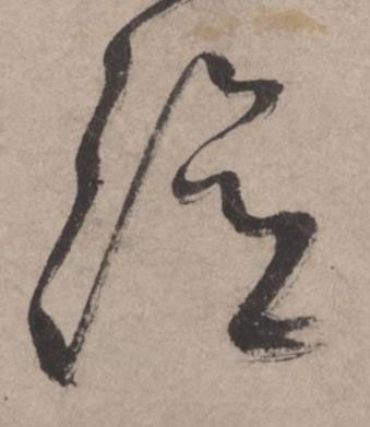 德草书书法写法高清图片
