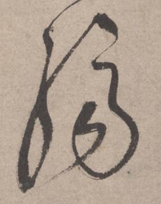 膓草书书法写法高清图片