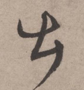 出草书书法写法高清图片