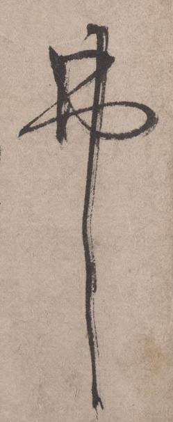 弗草书书法写法高清图片
