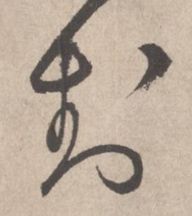 封草书书法写法高清图片