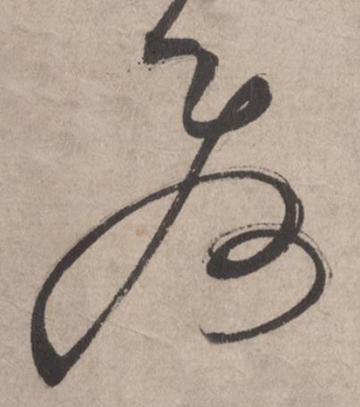 發草书书法写法高清图片