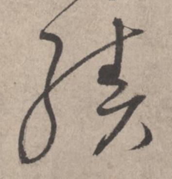 績草书书法写法高清图片