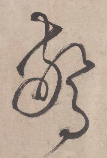 驚草书书法写法高清图片