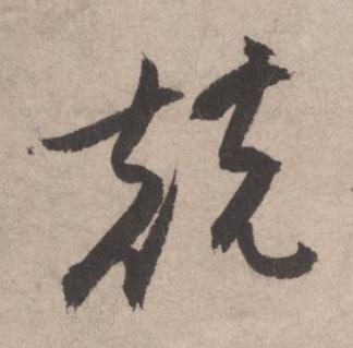 競草书书法写法高清图片