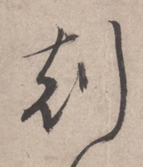 剋草书书法写法高清图片
