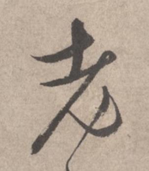 老草书书法写法高清图片