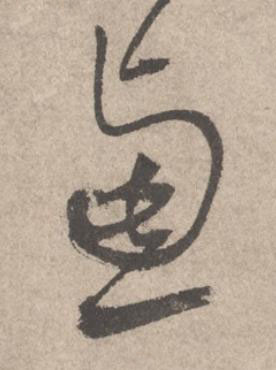 慮草书书法写法高清图片