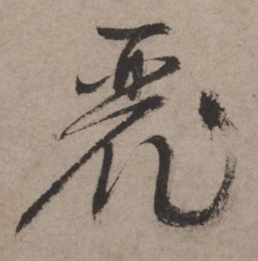 麗草书书法写法高清图片