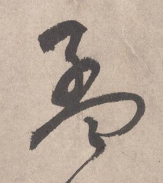 孟草书书法写法高清图片