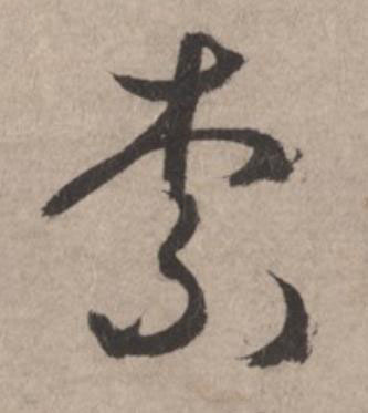 柰草书书法写法高清图片