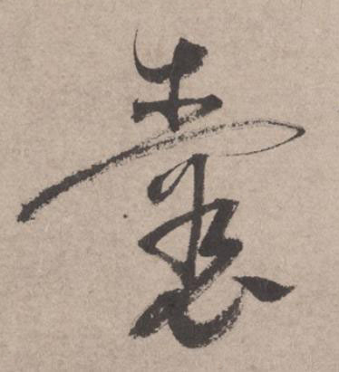 囊草书书法写法高清图片