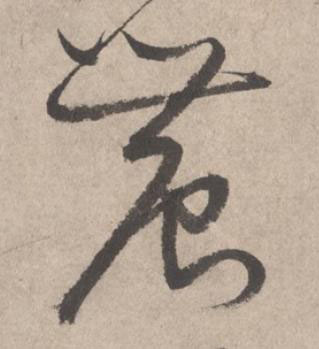 農草书书法写法高清图片
