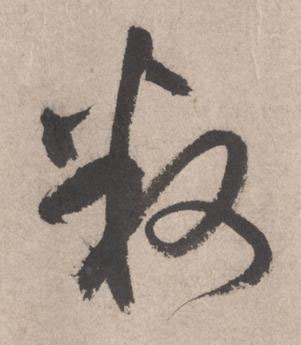 叛草书书法写法高清图片