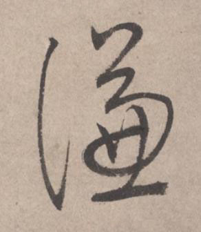 謙草书书法写法高清图片